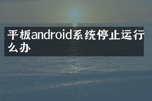 平板android系统停止运行怎么办