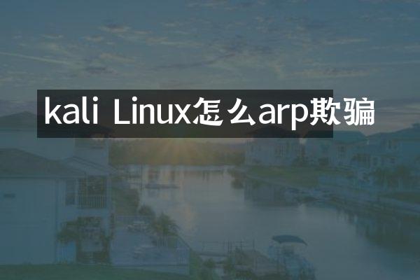 kali Linux怎么arp欺骗