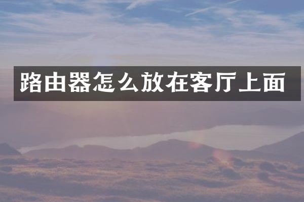 路由器怎么放在客厅上面