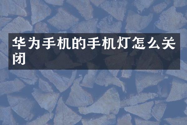 华为手机的手机灯怎么关闭