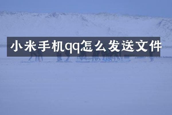 小米手机qq怎么发送文件
