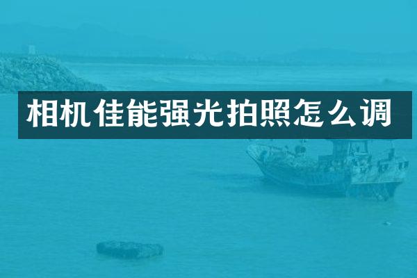 相机佳能强光拍照怎么调