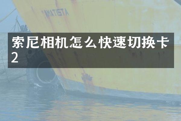 相机怎么快速切换卡2