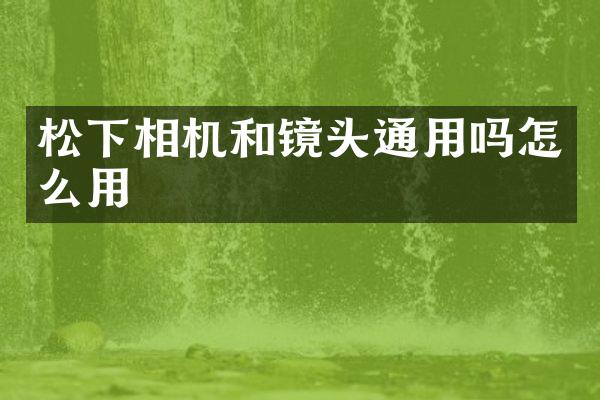 相机和镜头通用吗怎么用
