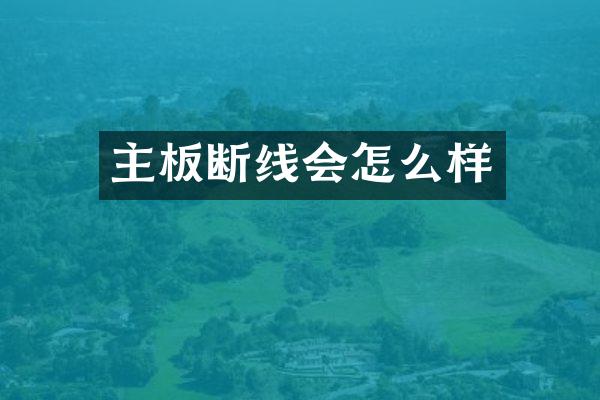 主板断线会怎么样