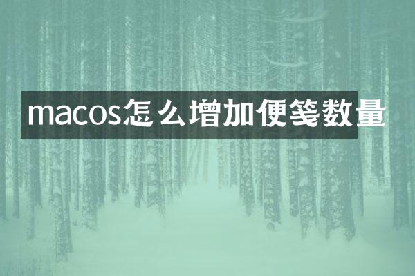 macos怎么增加便笺数量