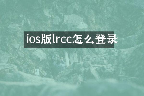 ios版lrcc怎么登录