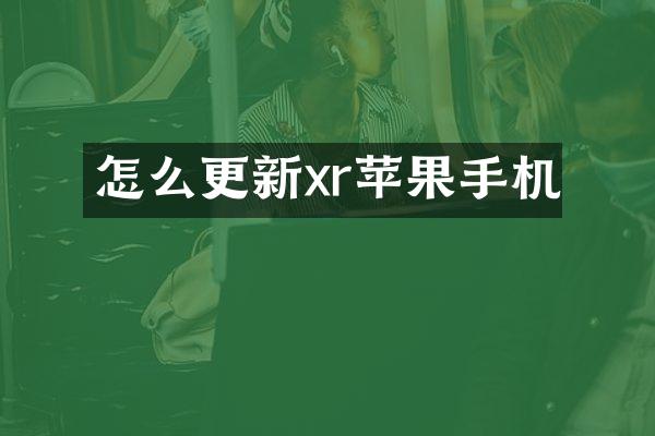 怎么更新xr苹果手机