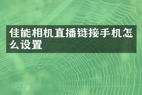 佳能相机直播链接手机怎么设置