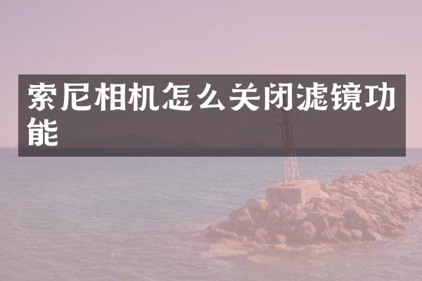 相机怎么关闭滤镜功能