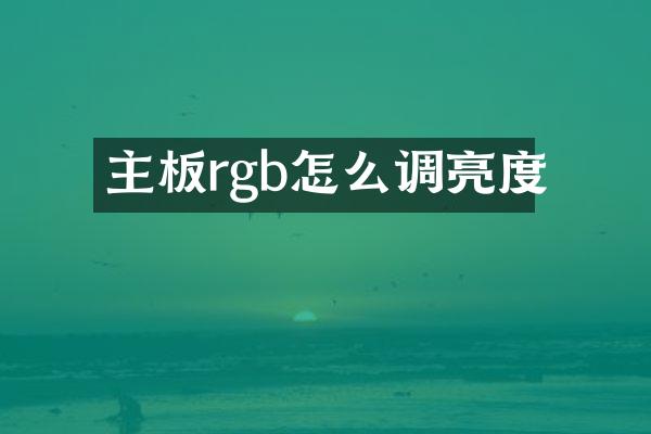 主板rgb怎么调亮度