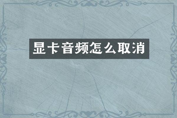 显卡音频怎么取消