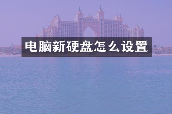 电脑新硬盘怎么设置