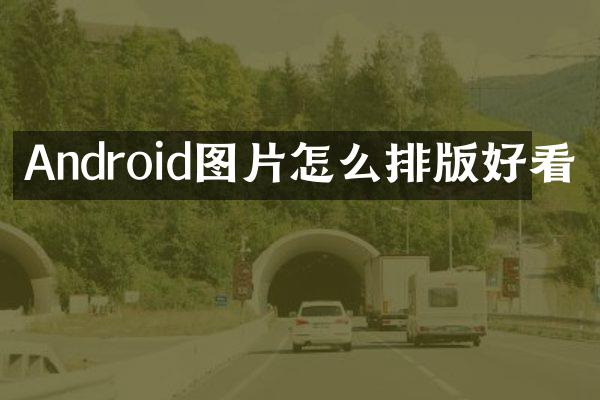 Android图片怎么排版好看