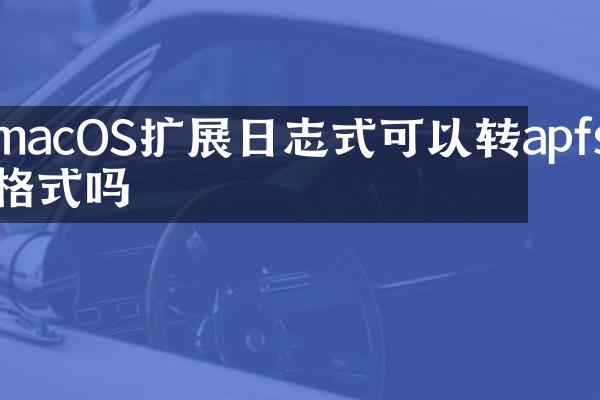 macOS扩展日志式可以转apfs格式吗