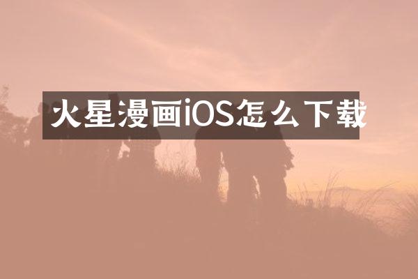 火星漫画iOS怎么下载