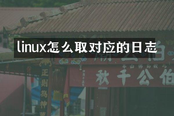 linux怎么取对应的日志