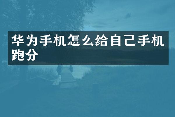 华为手机怎么给自己手机跑分