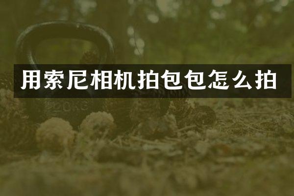 用相机拍包包怎么拍
