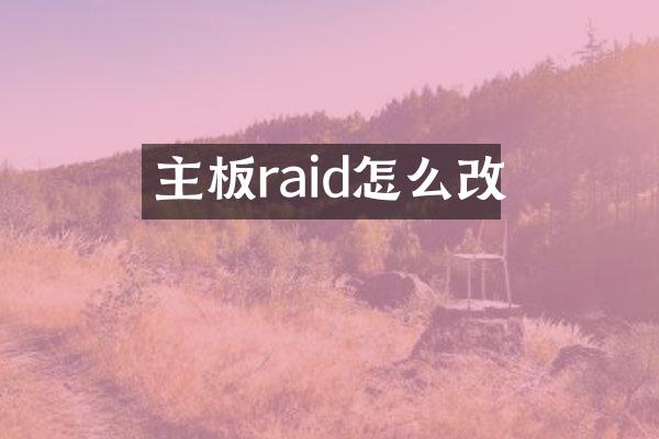 主板raid怎么改