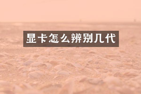 显卡怎么辨别几代