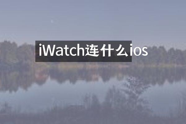 iWatch连什么ios