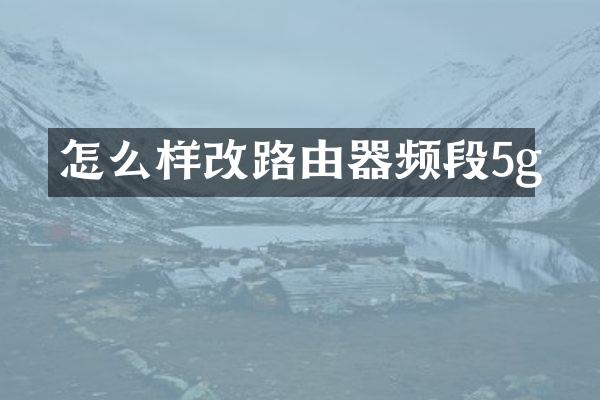 怎么样改路由器频段5g