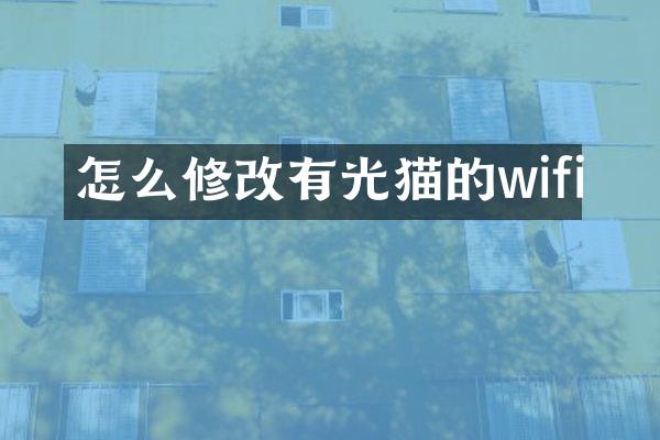 怎么修改有光猫的wifi