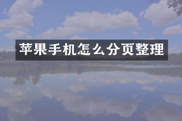 苹果手机怎么分页整理
