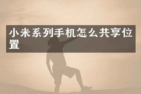 小米系列手机怎么共享位置