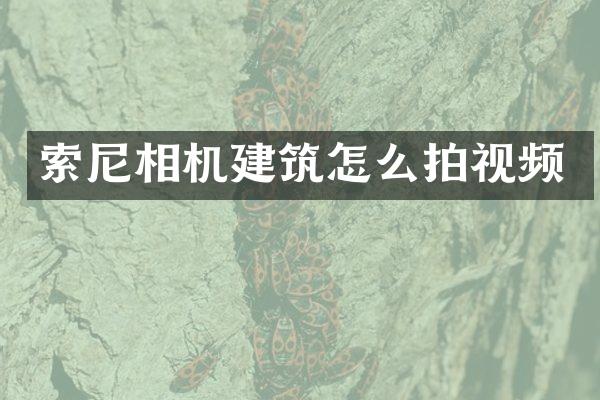 相机建筑怎么拍视频