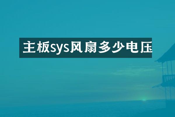 主板sys风扇多少电压