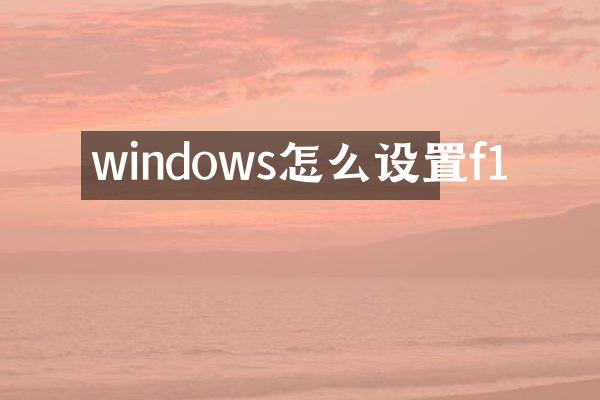 windows怎么设置f1