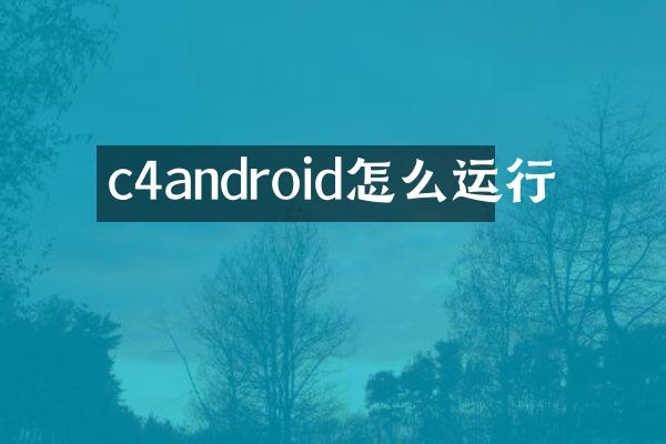 c4android怎么运行