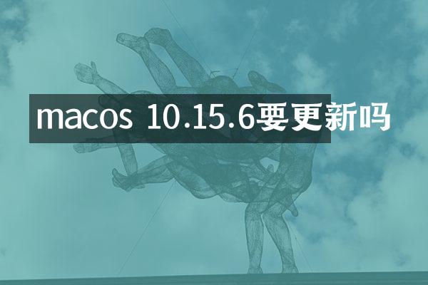macos 10.15.6要更新吗