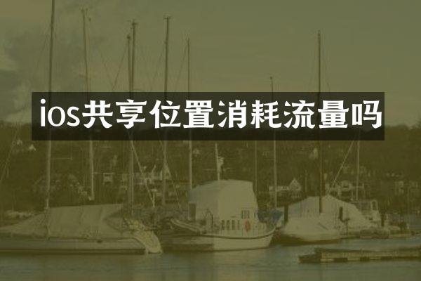 ios共享位置消耗流量吗