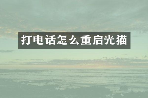 打电话怎么重启光猫