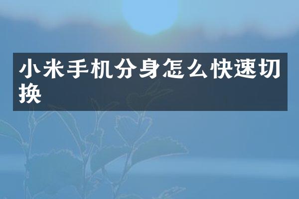 小米手机分身怎么快速切换