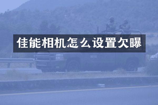 佳能相机怎么设置欠曝