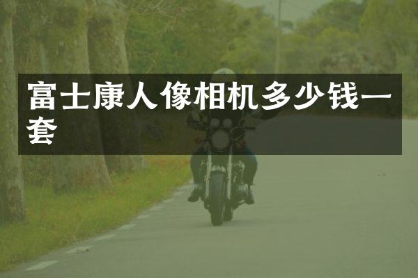 富士康人像相机多少钱一套