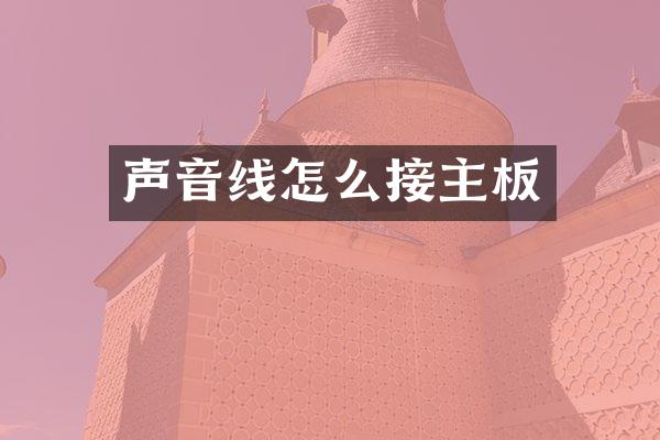 声音线怎么接主板