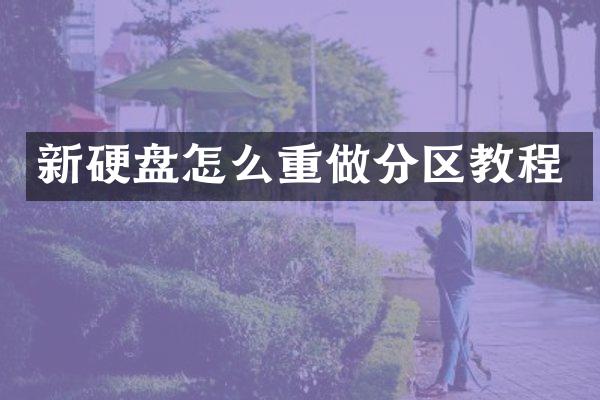 新硬盘怎么重做分区教程