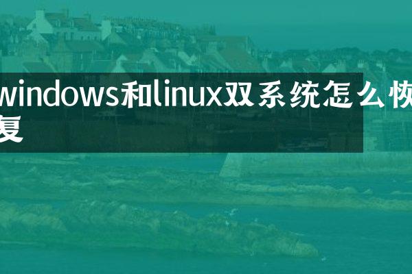 windows和linux双系统怎么恢复