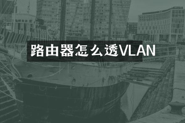 路由器怎么透VLAN