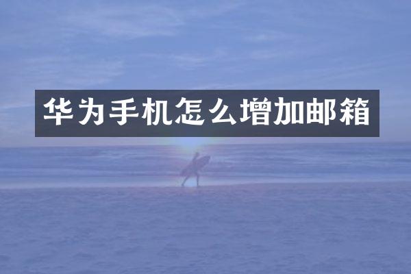 华为手机怎么增加邮箱