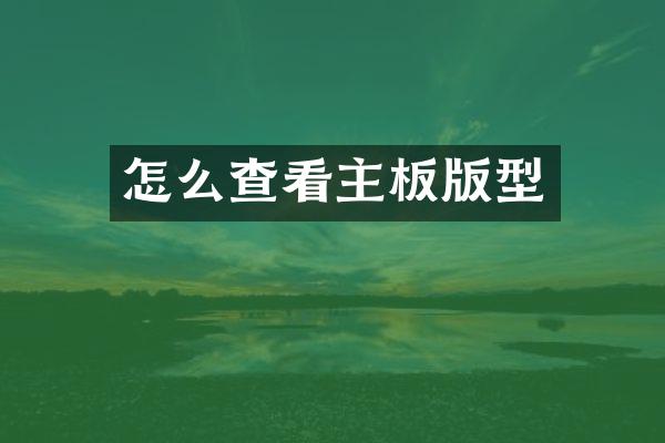 怎么查看主板版型