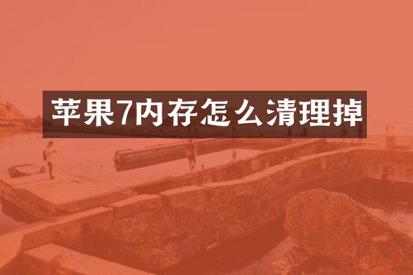 苹果7内存怎么清理掉