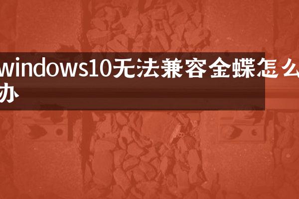 windows10无法兼容金蝶怎么办