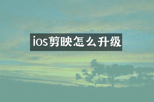 ios剪映怎么升级