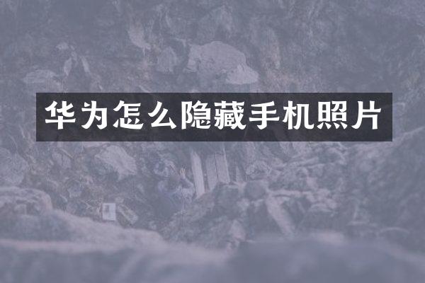 华为怎么隐藏手机照片